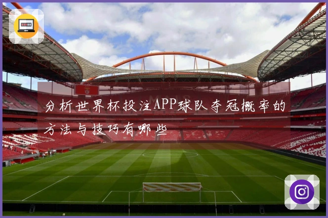 分析世界杯投注APP球队夺冠概率的方法与技巧有哪些