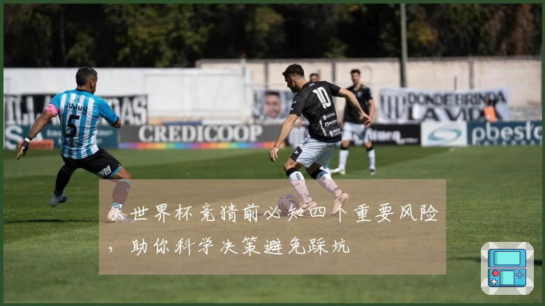 买世界杯竞猜前必知四个重要风险，助你科学决策避免踩坑