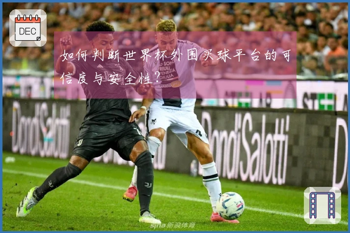 如何判断世界杯外围买球平台的可信度与安全性？